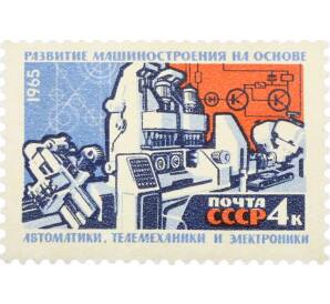Почтовая марка 4 копейки 1965 года «Развитие машиностроения на основе автоматики» — Фото №1
