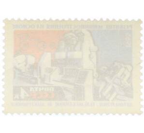 Почтовая марка 4 копейки 1965 года «Развитие машиностроения на основе автоматики» — Фото №2