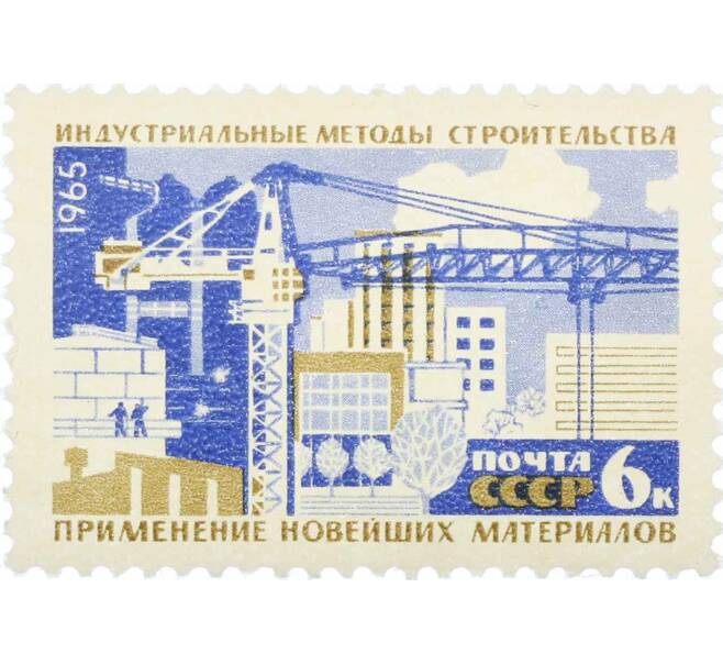 Почтовая марка 6 копеек 1965 года «Индустриальные методы строительства» (Артикул: P1-0748) — Фото №1