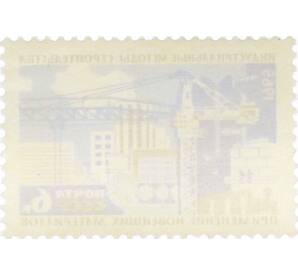 Почтовая марка 6 копеек 1965 года «Индустриальные методы строительства» — Фото №2