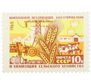 Почтовая марка 10 копеек 1965 года «Комплексная механизация электрификация и химизация сельского хозяйства» — Фото №1