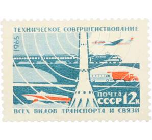 Почтовая марка 12 копеек 1965 года «Техническое совершенствование всех видов транспорта и связи» — Фото №1
