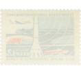 Почтовая марка 12 копеек 1965 года «Техническое совершенствование всех видов транспорта и связи» (Артикул: P1-0750) — Фото №2
