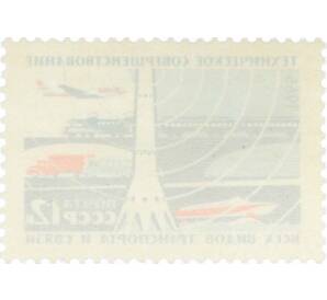 Почтовая марка 12 копеек 1965 года «Техническое совершенствование всех видов транспорта и связи» — Фото №2