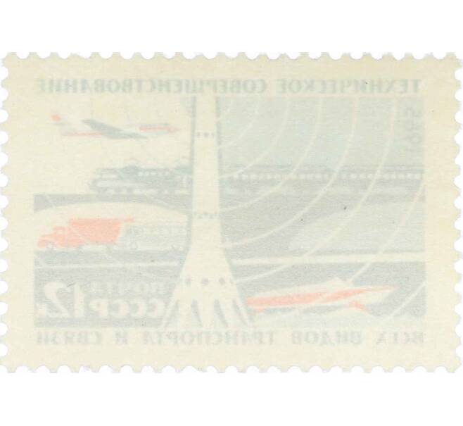 Почтовая марка 12 копеек 1965 года «Техническое совершенствование всех видов транспорта и связи» (Артикул: P1-0750) — Фото №2
