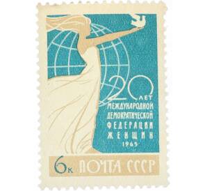 Почтовая марка 6 копеек 1965 года «Международная демократическая федерация женщин» — Фото №1