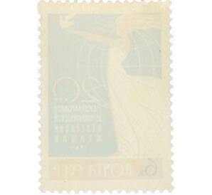 Почтовая марка 6 копеек 1965 года «Международная демократическая федерация женщин» — Фото №2