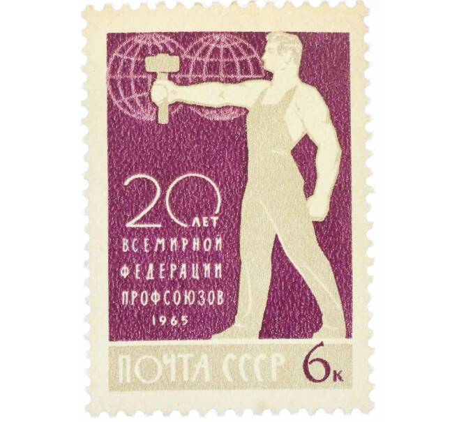 Почтовая марка 6 копеек 1965 года «Всемирная федерация профсоюзов» (Артикул: P1-0764) — Фото №1