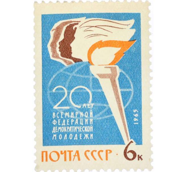 Почтовая марка 6 копеек 1965 года «Всемирная федерация демократической молодежи» (Артикул: P1-0765) — Фото №1