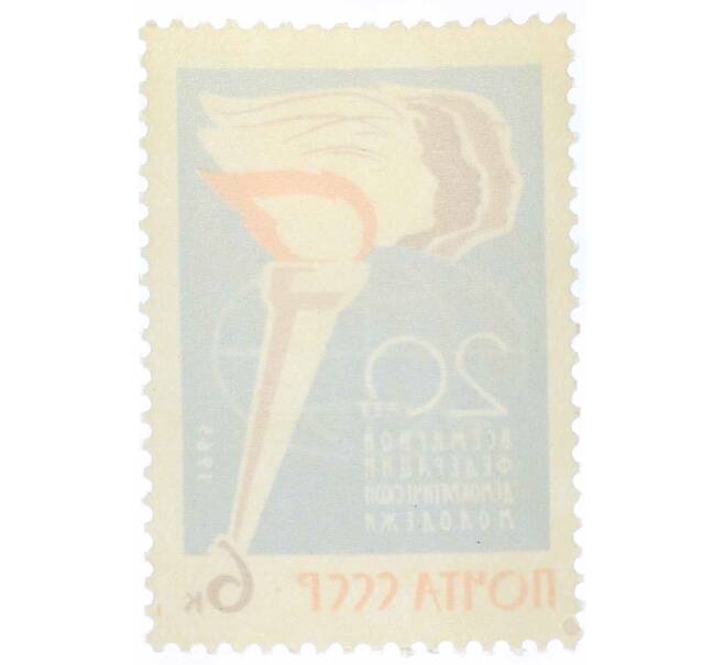 Почтовая марка 6 копеек 1965 года «Всемирная федерация демократической молодежи» (Артикул: P1-0765) — Фото №2