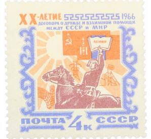 Почтовая марка 4 копейки 1966 года «20 лет Договору о дружбе и взаимной помощи между СССР и МНР» — Фото №1