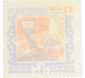 Почтовая марка 4 копейки 1966 года «20 лет Договору о дружбе и взаимной помощи между СССР и МНР» — Фото №2