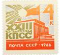 Почтовая марка 4 копейки 1966 года «XXIII съезд КПСС — Кремлевский Дворец съездов» (Артикул: P1-0799) — Фото №1