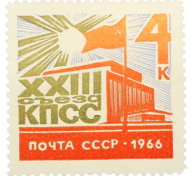 Почтовая марка 4 копейки 1966 года «XXIII съезд КПСС — Кремлевский Дворец съездов» (Артикул: P1-0799) — Фото №1