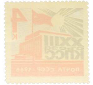 Почтовая марка 4 копейки 1966 года «XXIII съезд КПСС — Кремлевский Дворец съездов» — Фото №2