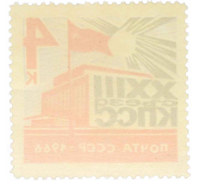 Почтовая марка 4 копейки 1966 года «XXIII съезд КПСС — Кремлевский Дворец съездов» (Артикул: P1-0799) — Фото №2