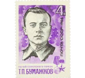 Почтовая марка 4 копейки 1966 года «Партизаны Великой Отечественной войны — Бумажков» — Фото №1