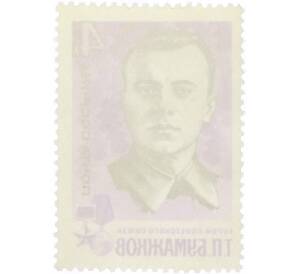 Почтовая марка 4 копейки 1966 года «Партизаны Великой Отечественной войны — Бумажков» — Фото №2