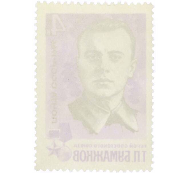 Почтовая марка 4 копейки 1966 года «Партизаны Великой Отечественной войны — Бумажков» (Артикул: P1-0800) — Фото №2