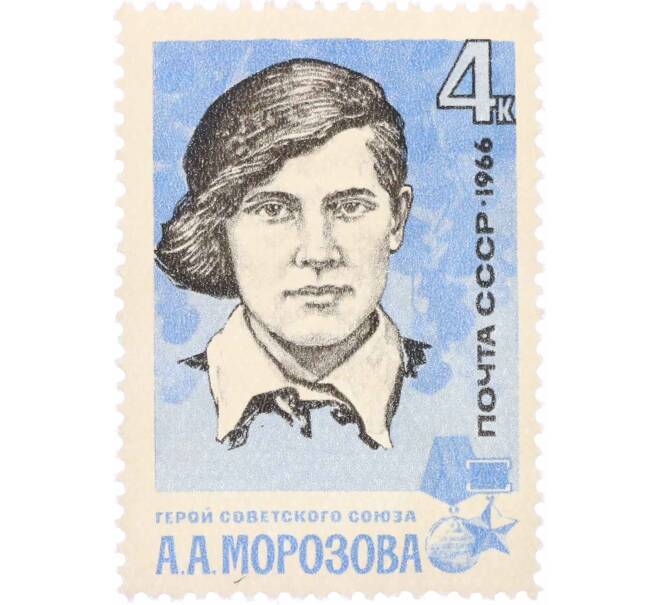 Почтовая марка 4 копейки 1966 года «Партизаны Великой Отечественной войны — Морозова» (Артикул: P1-0802) — Фото №1