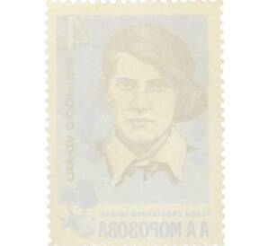 Почтовая марка 4 копейки 1966 года «Партизаны Великой Отечественной войны — Морозова» — Фото №2