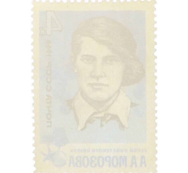 Почтовая марка 4 копейки 1966 года «Партизаны Великой Отечественной войны — Морозова» (Артикул: P1-0802) — Фото №2