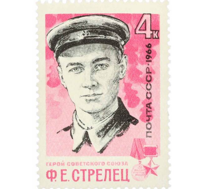 Почтовая марка 4 копейки 1966 года «Партизаны Великой Отечественной войны — Стрелец» (Артикул: P1-0803) — Фото №1