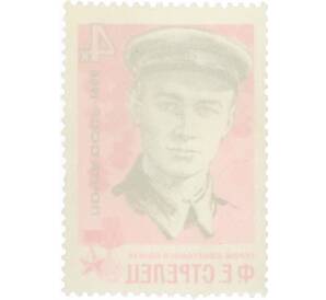 Почтовая марка 4 копейки 1966 года «Партизаны Великой Отечественной войны — Стрелец» — Фото №2