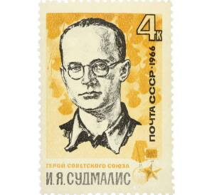 Почтовая марка 4 копейки 1966 года «Партизаны Великой Отечественной войны — Судмалис» — Фото №1