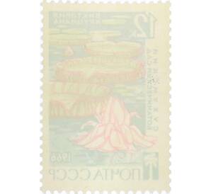 Почтовая марка 12 копеек 1966 года «Сухумский ботанический сад — Виктория круциана» — Фото №2