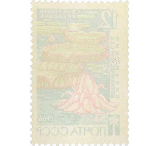 Почтовая марка 12 копеек 1966 года «Сухумский ботанический сад — Виктория круциана» (Артикул: P1-0807) — Фото №2