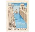 Почтовая марка 10 копеек 1966 года «Волго-балтийский водный путь — Теплоход у входа в шлюз» (Артикул: P1-0809) — Фото №1