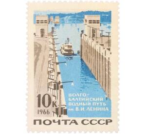 Почтовая марка 10 копеек 1966 года «Волго-балтийский водный путь — Теплоход у входа в шлюз» — Фото №1