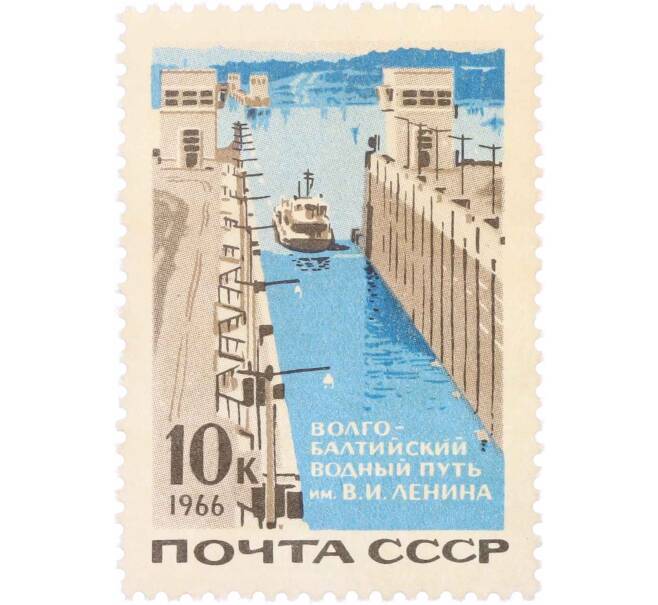 Почтовая марка 10 копеек 1966 года «Волго-балтийский водный путь — Теплоход у входа в шлюз» (Артикул: P1-0809) — Фото №1