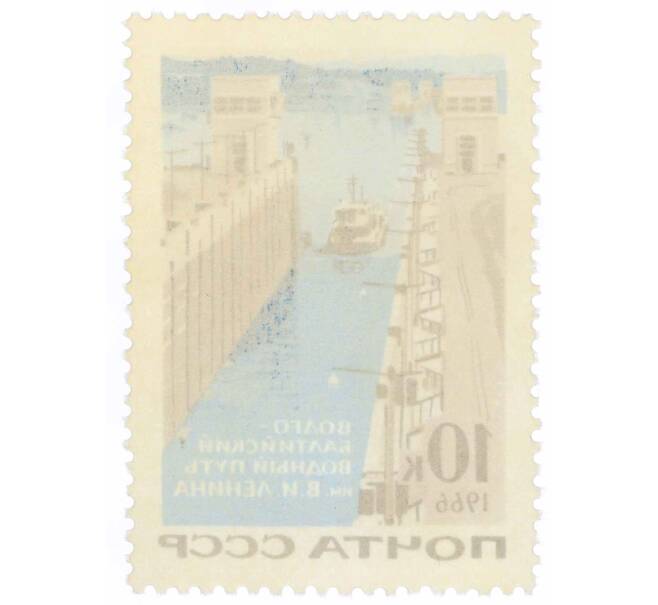 Почтовая марка 10 копеек 1966 года «Волго-балтийский водный путь — Теплоход у входа в шлюз» (Артикул: P1-0809) — Фото №2