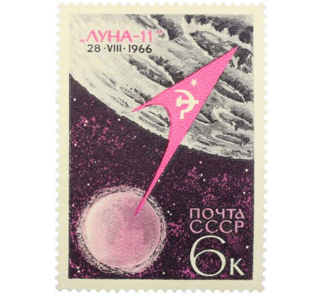 Почтовая марка 6 копеек 1966 года «Советская автоматическая станция Луна-11» (Артикул: P1-0811) — Фото №1