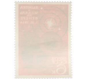 Почтовая марка 6 копеек 1966 года «Освоение космоса — Вымпел и медаль» — Фото №2