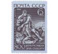 Почтовая марка 6 копеек 1966 года «800 лет со дня рождения Шота Руставели — Тариэл у потока» (Артикул: P1-0818) — Фото №1