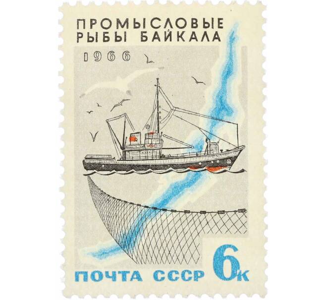 Почтовая марка 6 копеек 1966 года «Промысловые рыбы Байкала — Сейнер» (Артикул: P1-0824) — Фото №1
