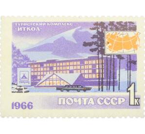 Почтовая марка 1 копейка 1966 года «Туризм — Район Эльбруса» — Фото №1