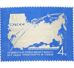 Почтовая марка 4 копейки 1966 года «Решения XXIII съезда КПСС — Транспорт и связь» — Фото №1