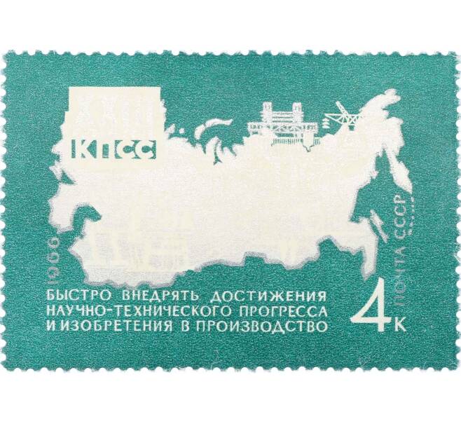 Почтовая марка 4 копейки 1966 года «Решения XXIII съезда КПСС — Производство» (Артикул: P1-0832) — Фото №1