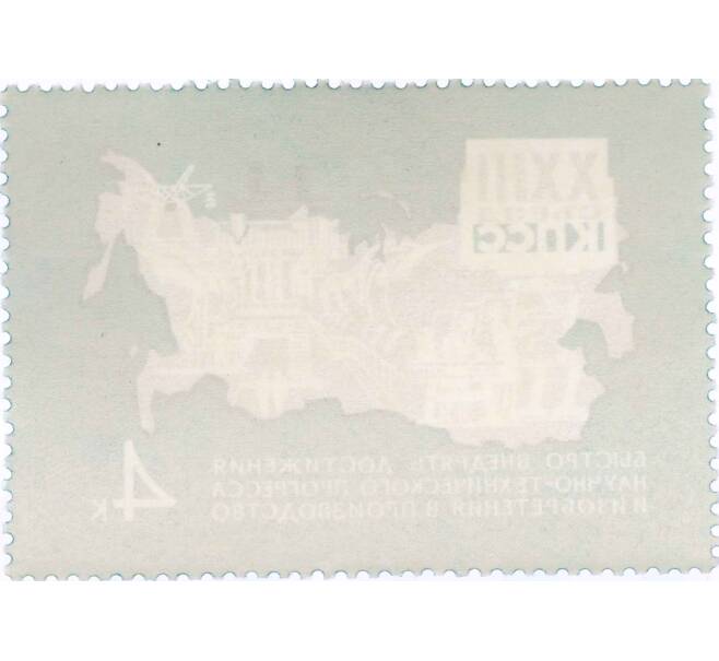 Почтовая марка 4 копейки 1966 года «Решения XXIII съезда КПСС — Производство» (Артикул: P1-0832) — Фото №2