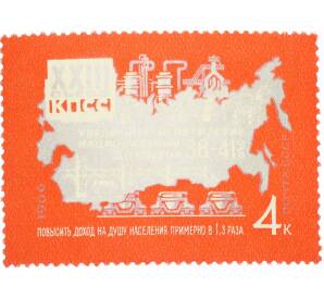 Почтовая марка 4 копейки 1966 года «Решения XXIII съезда КПСС — Увеличить доход» — Фото №1