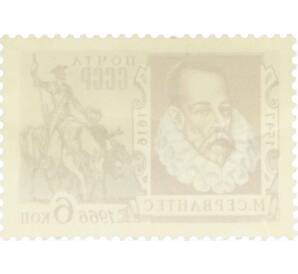 Почтовая марка 6 копеек 1966 года «350 лет со дня смерти Мигеля Сервантеса де Сааведра» — Фото №2