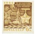 Почтовая марка 6 копеек 1966 года «25 лет разгрому немецко-фашистских войск под Москвой» (Артикул: P1-0856) — Фото №1