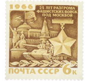 Почтовая марка 6 копеек 1966 года «25 лет разгрому немецко-фашистских войск под Москвой» — Фото №1