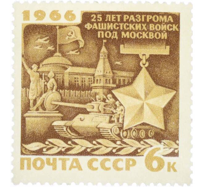 Почтовая марка 6 копеек 1966 года «25 лет разгрому немецко-фашистских войск под Москвой» (Артикул: P1-0856) — Фото №1