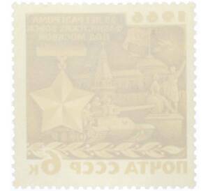 Почтовая марка 6 копеек 1966 года «25 лет разгрому немецко-фашистских войск под Москвой» — Фото №2