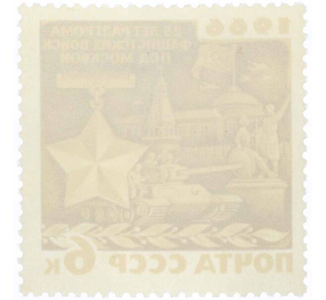 Почтовая марка 6 копеек 1966 года «25 лет разгрому немецко-фашистских войск под Москвой» (Артикул: P1-0856) — Фото №2